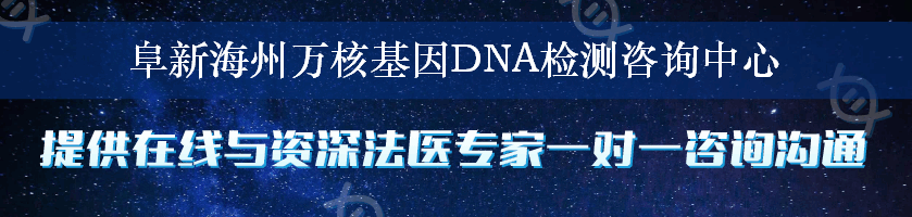 阜新海州万核基因DNA检测咨询中心